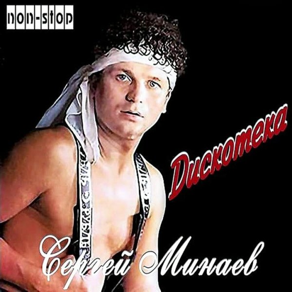 Сергей Минаев - Дискотека в стиле "Модерн Токинг"