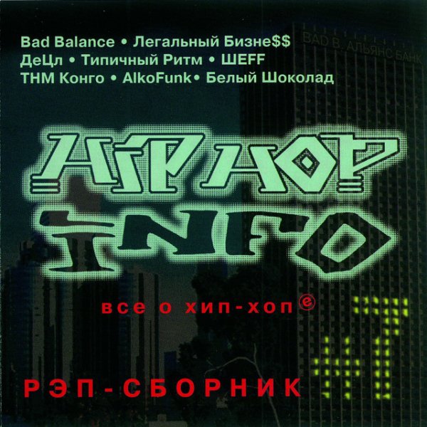 Bad B. Альянс - Надежда на завтра