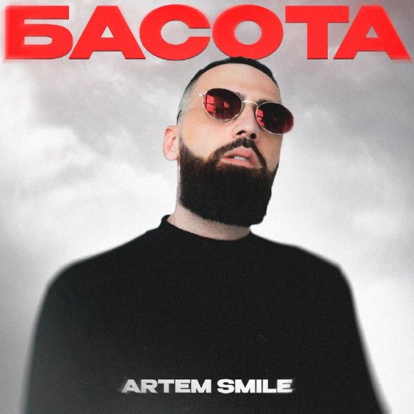 Artem Smile - Басота New 2022