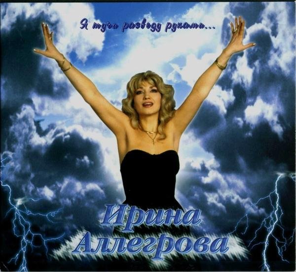 Ирина Аллегрова - Свадебные цветы