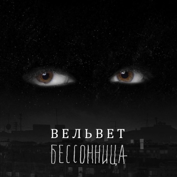 Вельвет - Бессонница [muz.mobi]