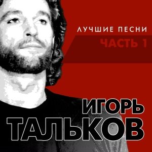 Игорь Тальков - Памяти Виктора Цоя