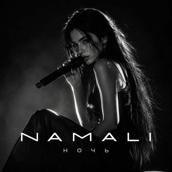 NAMALI - Ночь
