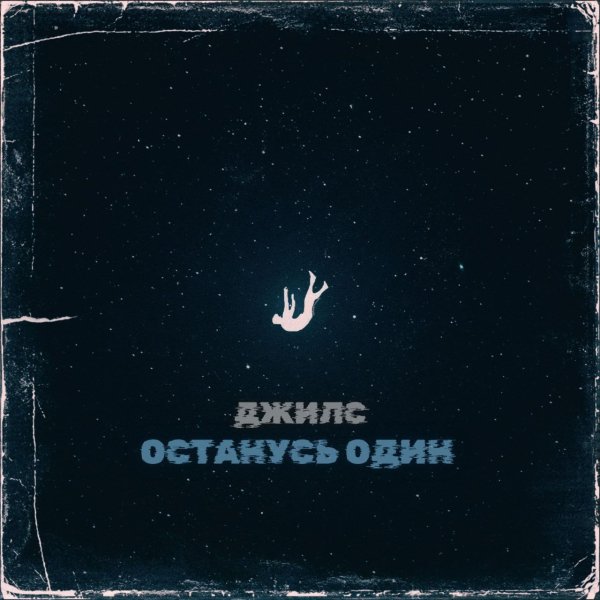Джилс - Останусь один (prod. by arturbeatz)
