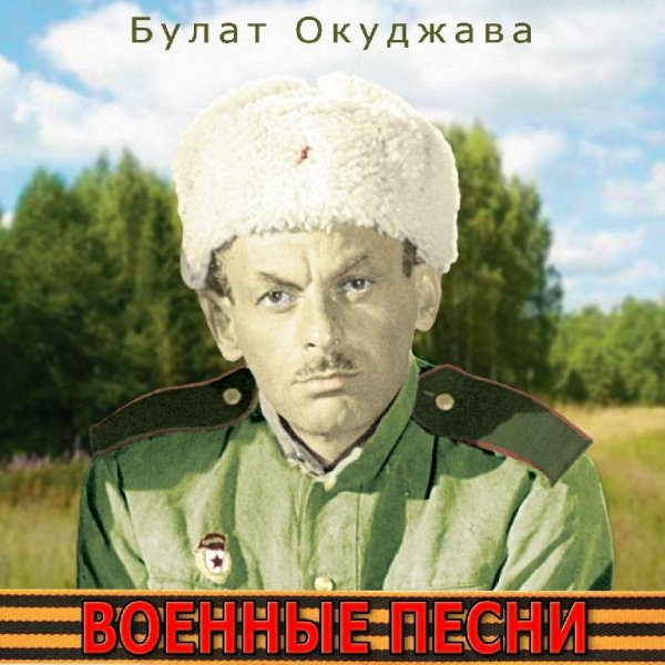 Bulat Okudzhava - Beri shinel', poshli domoy