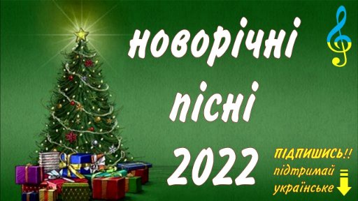 Весела Українська музика - Новорічні ХІТИ! Новий рік 2022. Українські пісні!!!!