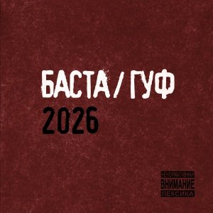 Баста и Гуф - Муравейник