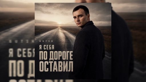 GUT1K - Я себя по дороге оставил