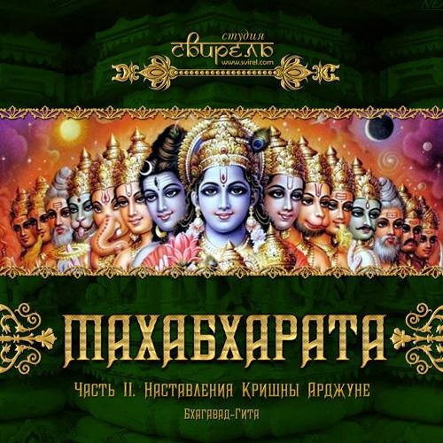 БхагавадГита читает Крышень  - Бхагавадгита. Глава 1. Обзор армий