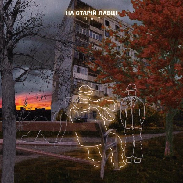 Час - На Старій Лавці