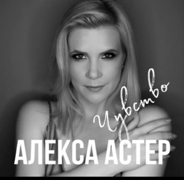 Алекса Астер - Чувство /2о21