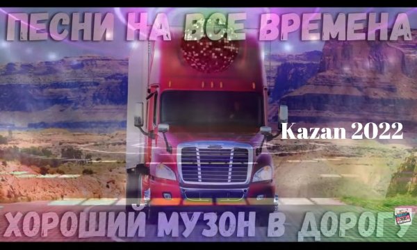 Хорошие Песни - Самый популярный сборник в дорогу - 2022