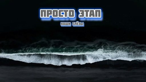 Наши Слёзы - Просто Этап