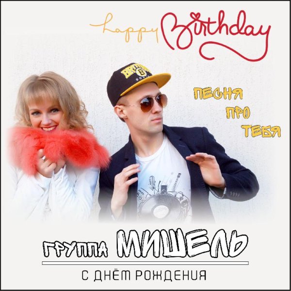 группа МИШЕЛЬ - Песня про тебя (С Днем Рождения)