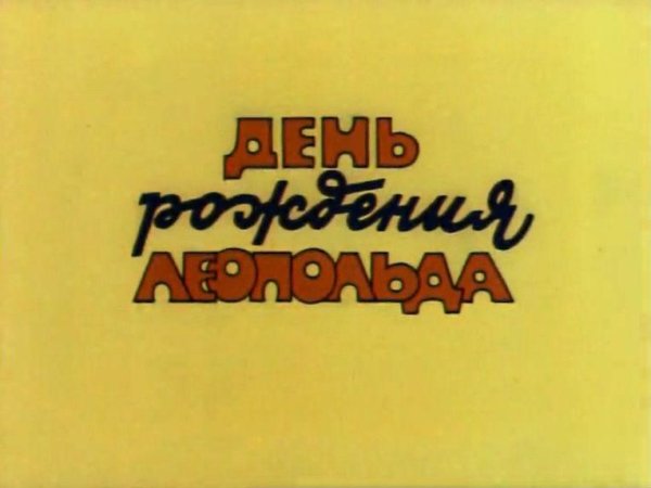 Александр Калягин - Если добрый ты