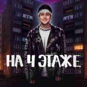 ХАБИБ - НА 4 ЭТАЖЕ