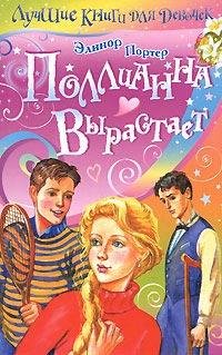 Портер Элинор - Поллианна вырастает, 5