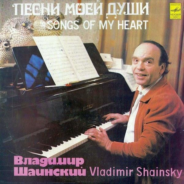 Владимир Шаинский - Рыбка золотая
