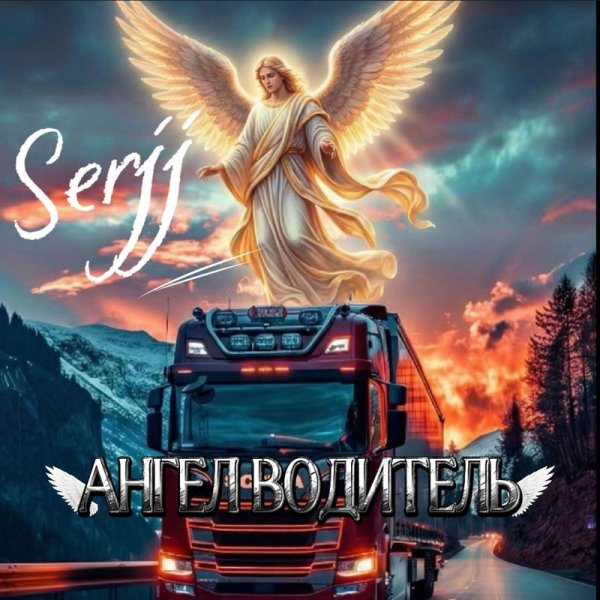 SerjJ - Ангел водитель