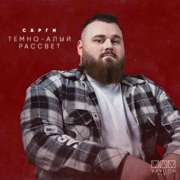 Сарги - Тёмно-Алый Рассвет