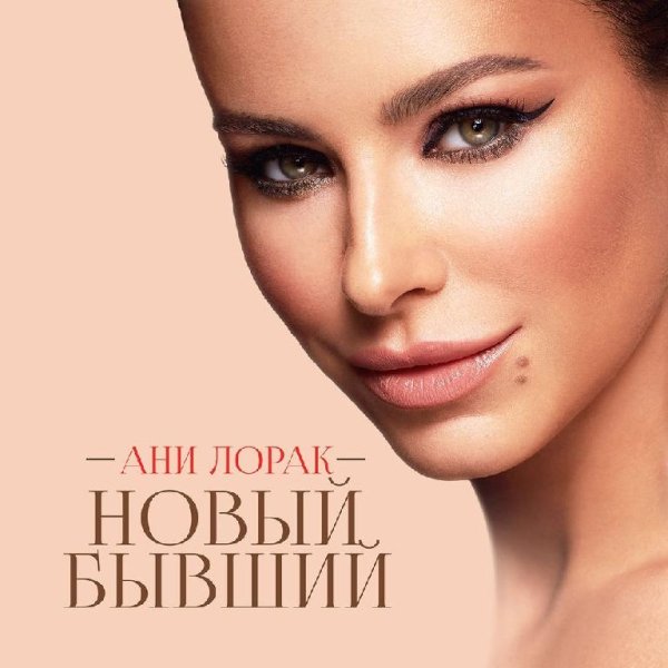 Ани Лорак - Новый Бывший(НАРЕЗОЧКА НА ЗВОНОК)2017