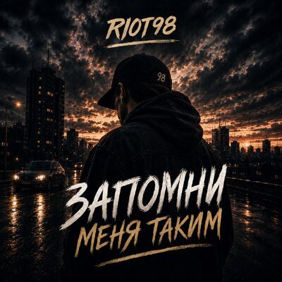 RIOT98 - Запомни меня таким