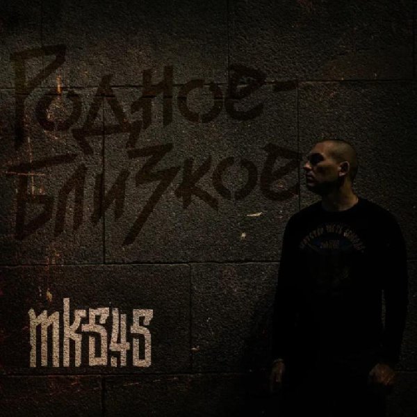 mk5.45 - Птицей стать