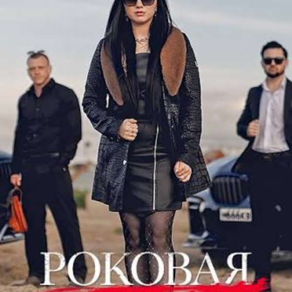 Инна Вальтер - Роковая связь
