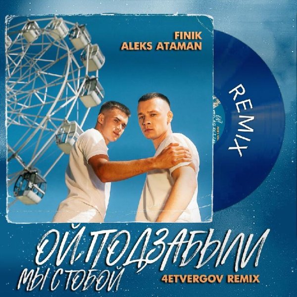 ALEKS ATAMAN &amp; Finik - ОЙ, ПОДЗАБЫЛИ (4ETVERGOV Remix)