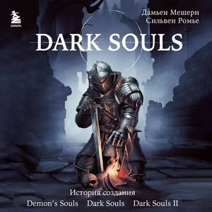 Dark Souls. За гранью смерти - 08. Вселенная. Эра огня