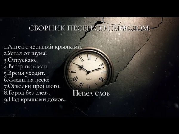 Пепел слов - СБОРНИК ПЕСЕН СО СМЫСЛОМ | Глубокие тексты| Проникновенная музыка
