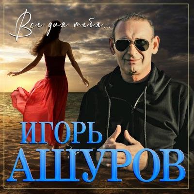 Игорь Ашуров - Хочу Любви