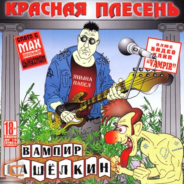 Красная плесень - Уроды