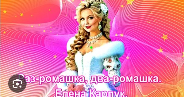 Елена Карпук - Раз-ромашка, два-ромашка