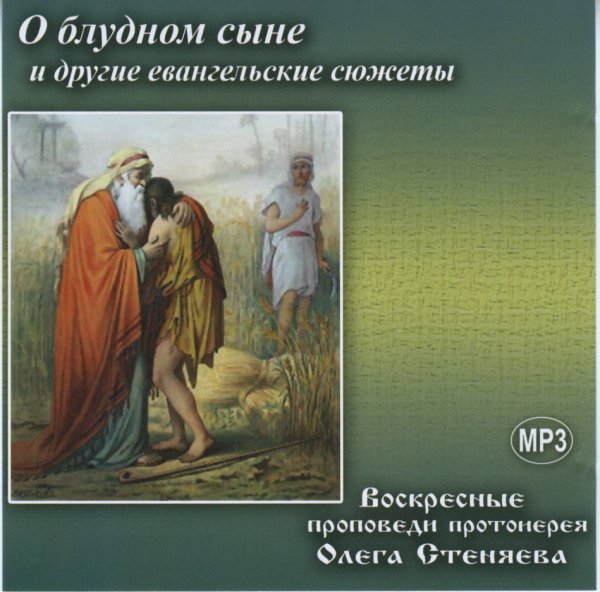 Протоиерей Олег Стеняев - Притча о блудном сыне