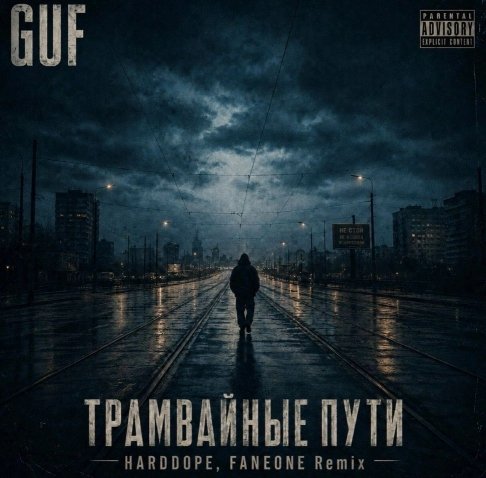 GUF, Harddope, FanEOne - Трамвайные пути (Remix) (2026)