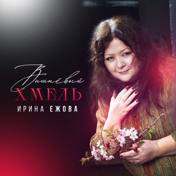 Ирина Ежова - Вишневый хмель