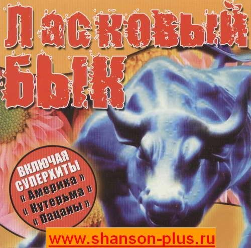 Ласковый Бык - Эх моя милая