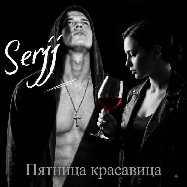 SerjJ - Пятница красавица