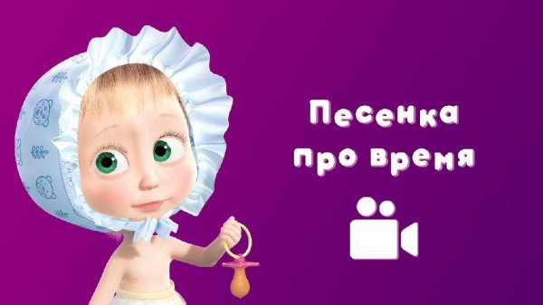 Песенка про время - Из мульта Маша и Медведь
