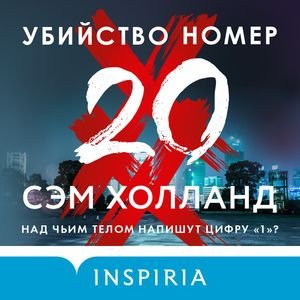 Сэм Холланд (Марк Попов) - Убийство номер двадцать Часть 2