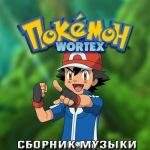 Pokemon Russian S17 - 17 Сезон - Серия: XY