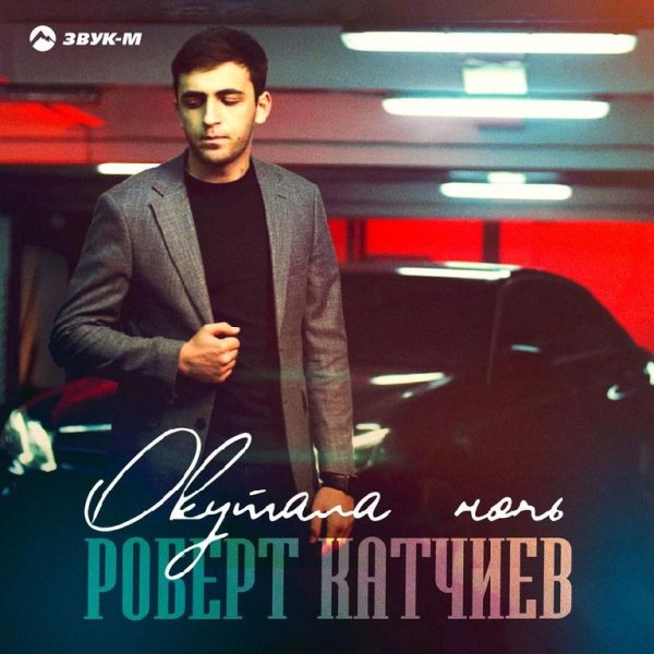 Роберт Катчиев - Окутала Ночь
