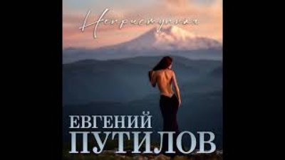 Неизвестный - Новый Супер Хит/Евгений Путилов - Неприступная/ПРЕМЬЕРА 2022