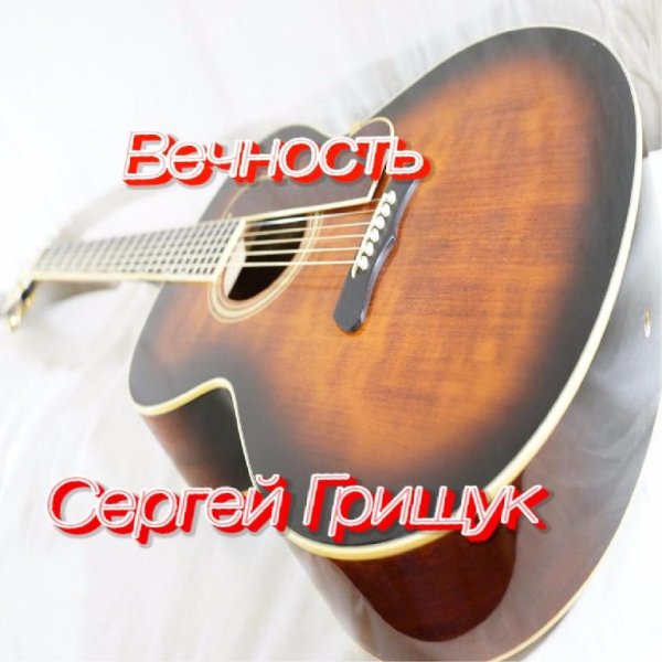 Сергей Грищук - Мечты