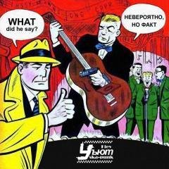 УъЮТ - Словно звёзды