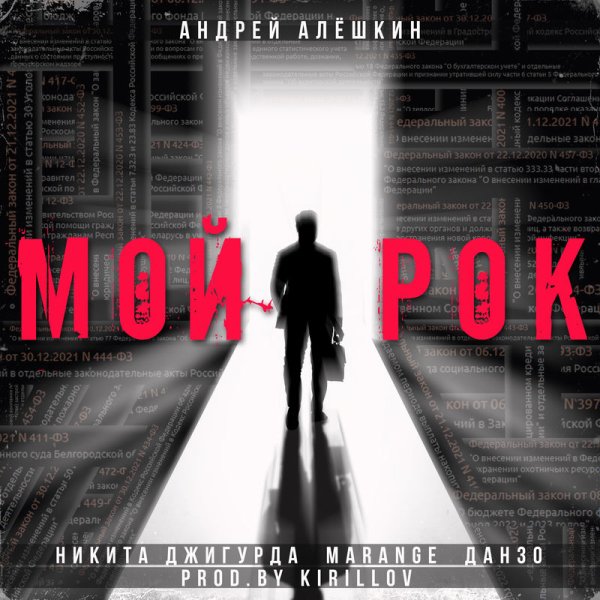 Андрей Алёшкин/Никита Джигурда/MARANGE/Данзо - Мой рок
