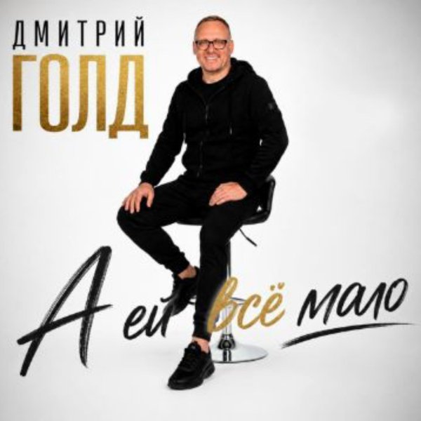 Дмитрий Голд - А ей всё мало/2026