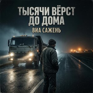 ВИА САЖЕНЬ - РУЛЬ ДОРОГА И СУДЬБА