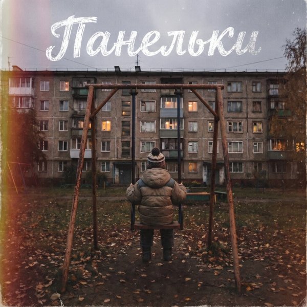 MAKOSH - Панельки